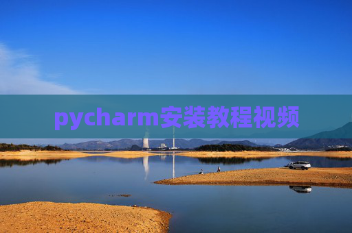 pycharm安装教程视频