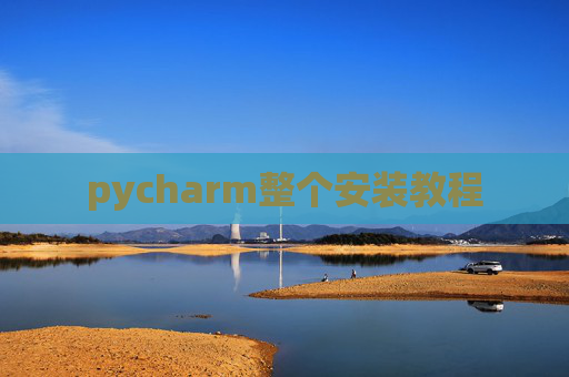 pycharm整个安装教程