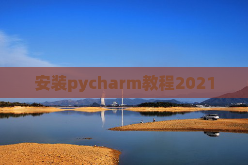 安装pycharm教程2021